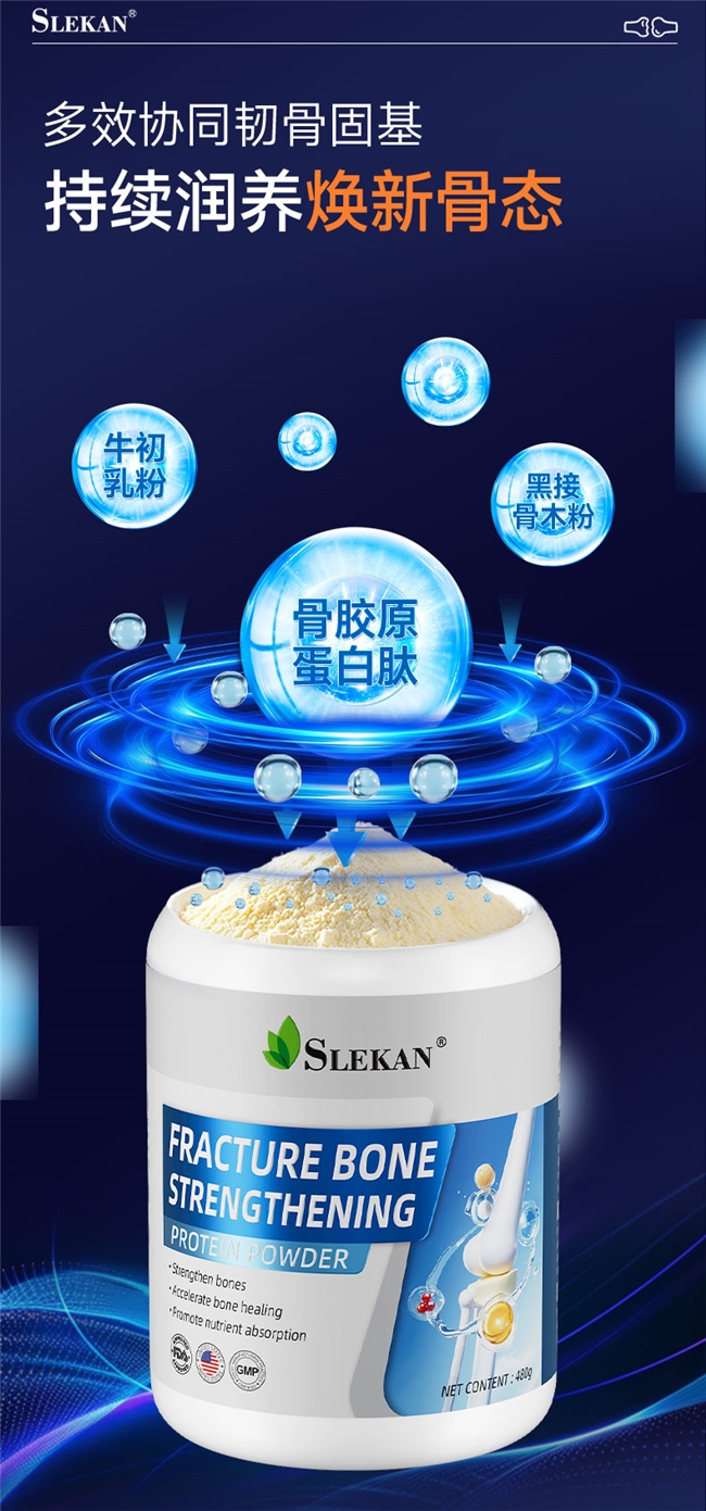 多效协同韧骨固基，SLEKAN骨折康复壮骨粉持续润养焕新骨态