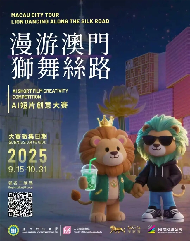 AI赋能澳门文化！2025狮舞丝路 AI 短片大赛启动：城市漫游+海丝寻迹，邀全球创作者解锁数字新体验
