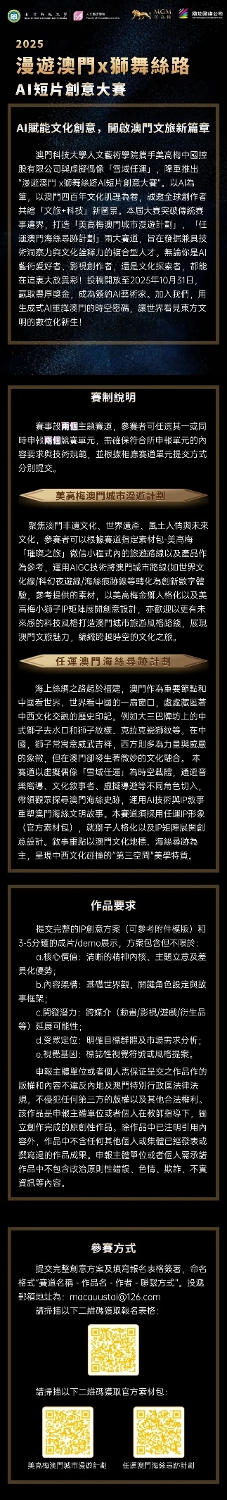 AI赋能澳门文化！2025狮舞丝路 AI 短片大赛启动：城市漫游+海丝寻迹，邀全球创作者解锁数字新体验