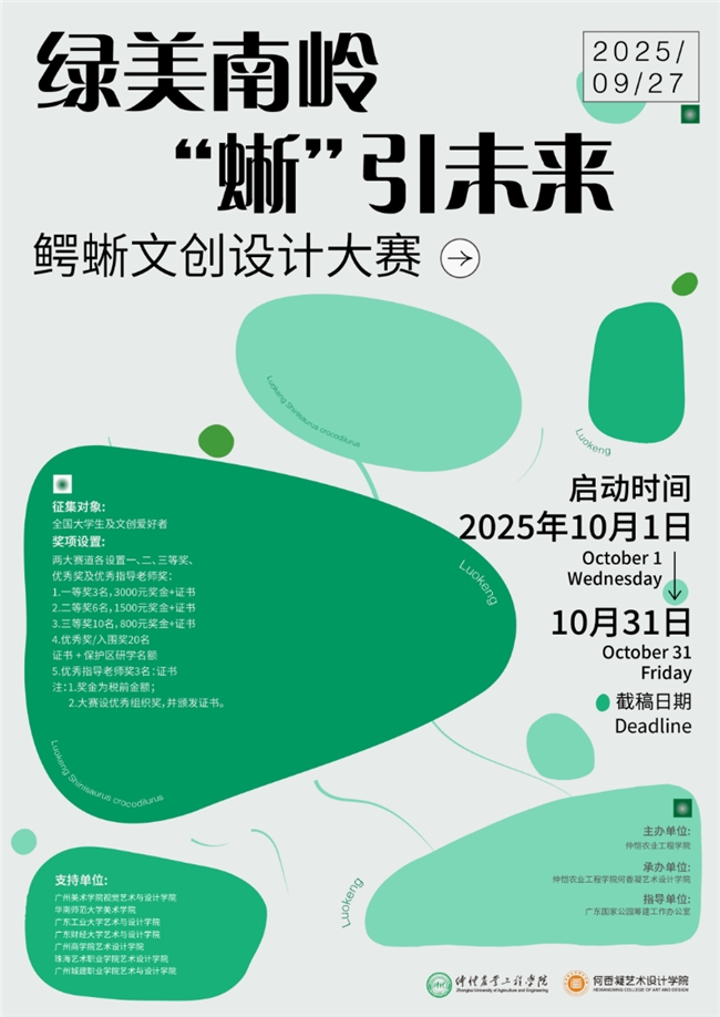 2025“绿美南岭，蜥引未来” 鳄蜥文创设计大赛 —— 以创意绘就生态之美，赋能国家公园保护