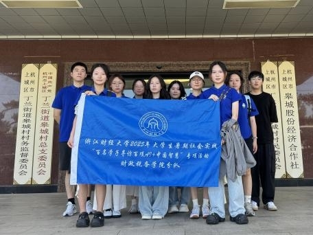 浙财大财税学院实践团赴杭、甬探AI驱动乡村振兴与产业制造数智共融