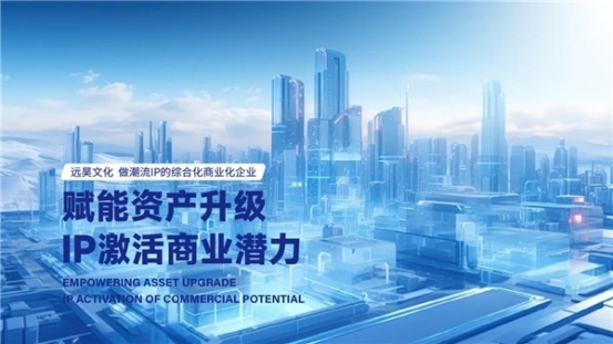 IP综合商业化的行业先行者，远昊文化“全周期陪伴”的商业革命