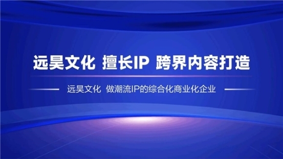 IP综合商业化的行业先行者，远昊文化“全周期陪伴”的商业革命