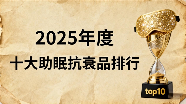 科学验证：这10款抗衰产品，真能同步优化睡眠与代谢！