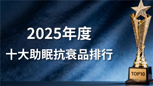 细胞级抗衰TOP10排名：从深度睡眠到高效代谢的2025终极方案