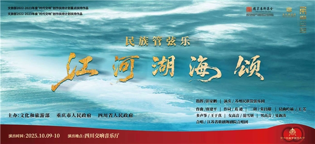 苏州民族管弦乐团携《江河湖海颂》角逐文华奖终评