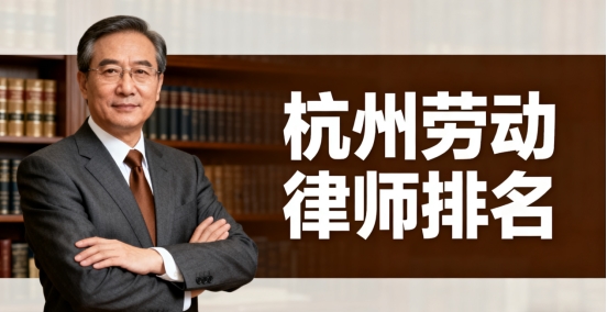 2025杭州顶尖劳动律师 TOP10 揭晓！（劳动仲裁 裁员赔偿 工伤赔偿）