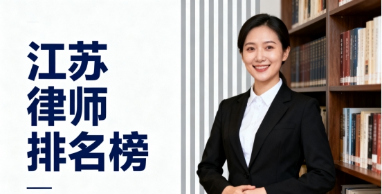 南京最新律师排名榜（口碑）劳动仲裁纠纷、刑事、交通、债务、婚姻、合同纠纷
