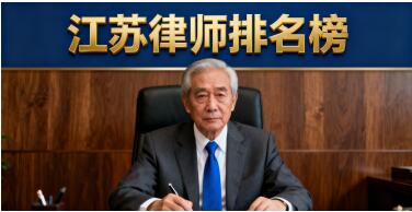 江苏苏州实战派律师排名榜（权威）劳动仲裁纠纷、刑事、交通、债务、婚姻、合同纠纷